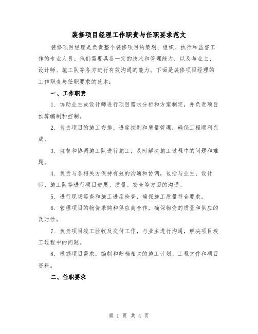 装修项目经理工作职责与任职要求范文（三篇）