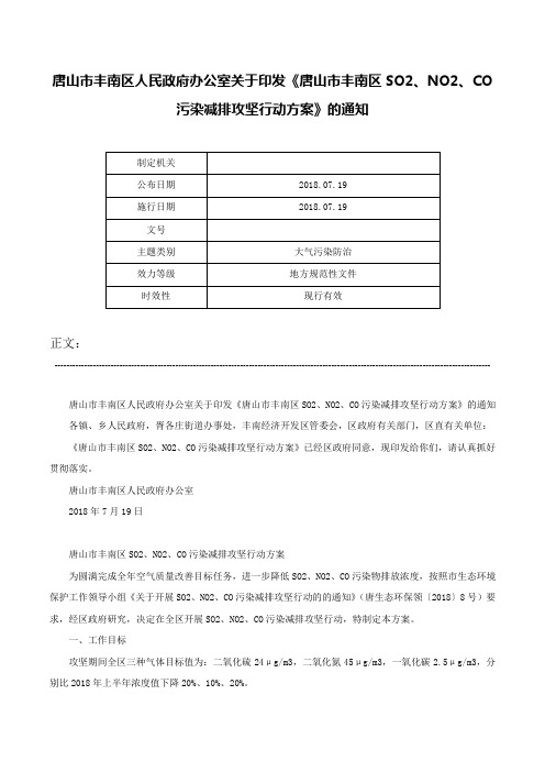 唐山市丰南区人民政府办公室关于印发《唐山市丰南区SO2、NO2、CO污染减排攻坚行动方案》的通知-