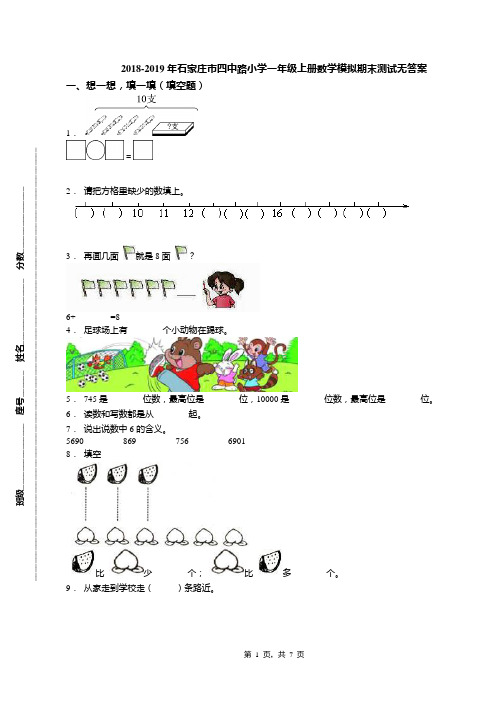 2018-2019年石家庄市四中路小学一年级上册数学模拟期末测试无答案