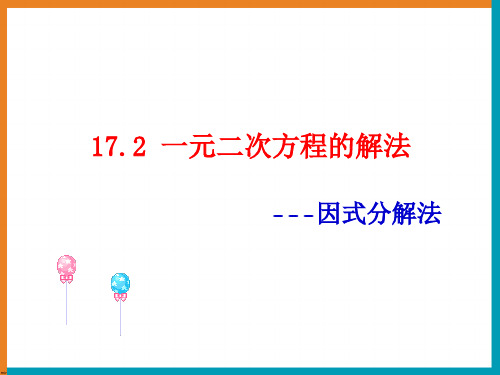 【最新】沪科版八年级数学下册第十七章《一元二次方程的解法(3)》公开课课件.ppt