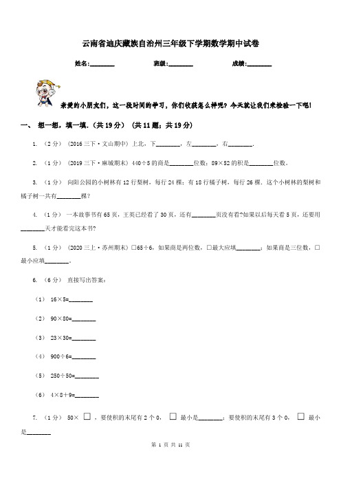 云南省迪庆藏族自治州三年级下学期数学期中试卷