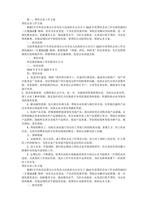 帮扶企业实施方案(共5篇)