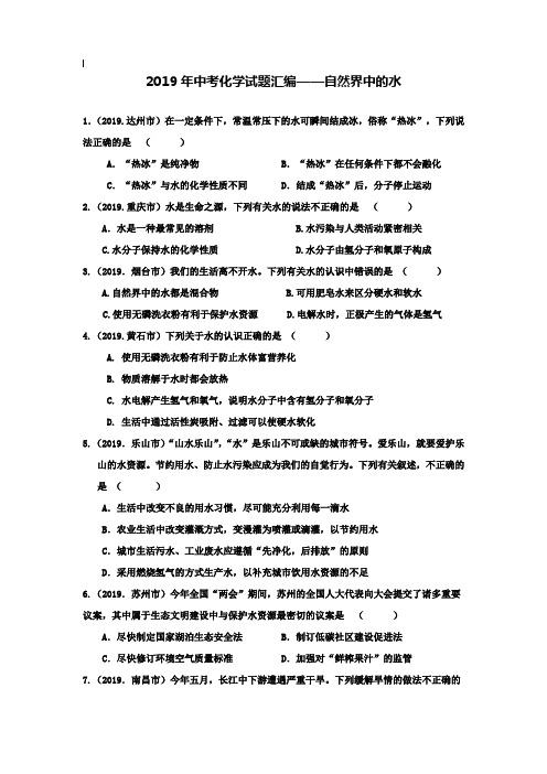 【附20套名校中考真题】2019年中考化学试题汇编-自然界中的水