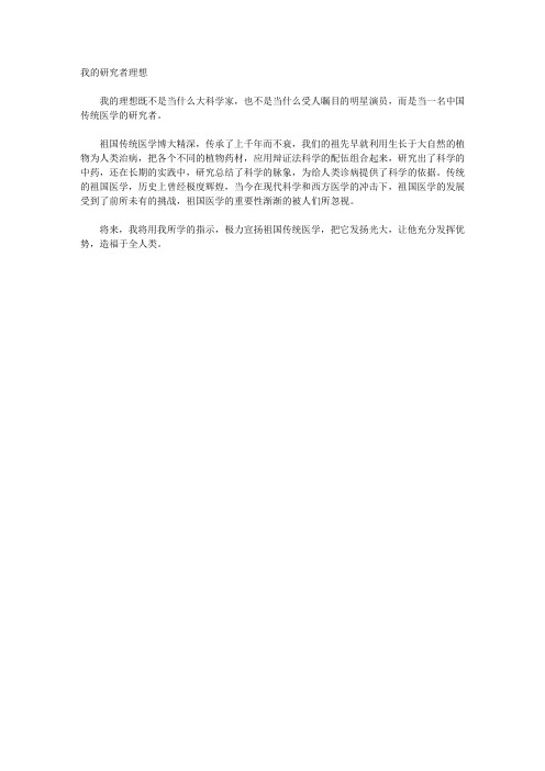 我的研究者理想