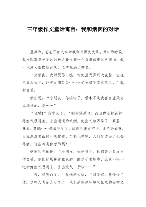 三年级作文童话寓言：我和烟囱的对话