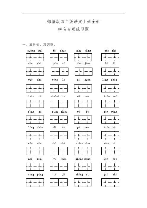 部编版四年级语文上册全册拼音专项练习题