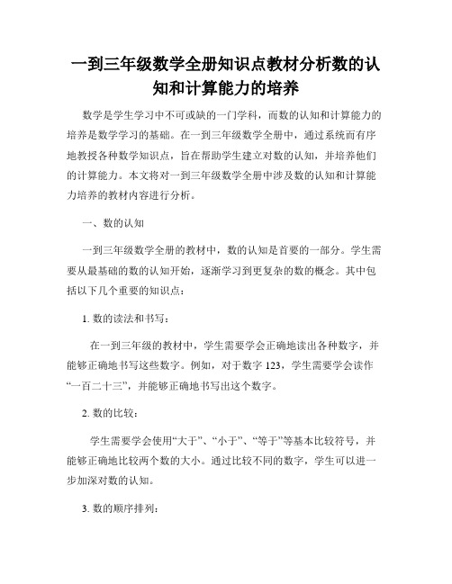 一到三年级数学全册知识点教材分析数的认知和计算能力的培养