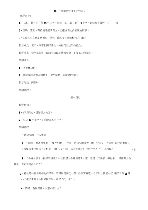 人教版一年级语文上册16、小松鼠找花生(20201014210018)