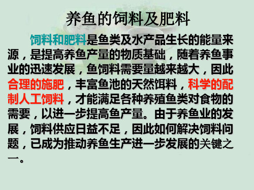 养鱼的饲料及肥料