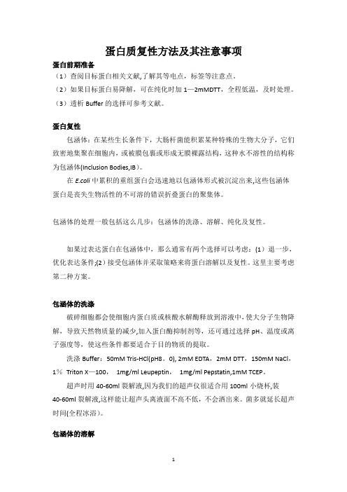 蛋白质复性方法及其注意事项