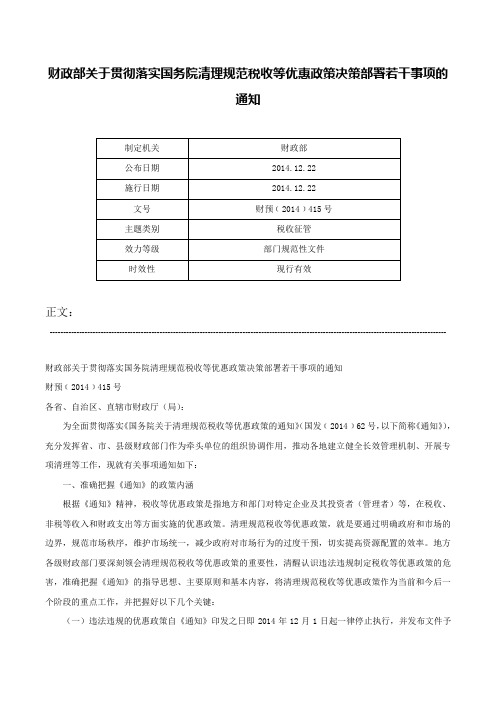 财政部关于贯彻落实国务院清理规范税收等优惠政策决策部署若干事项的通知-财预﹝2014﹞415号