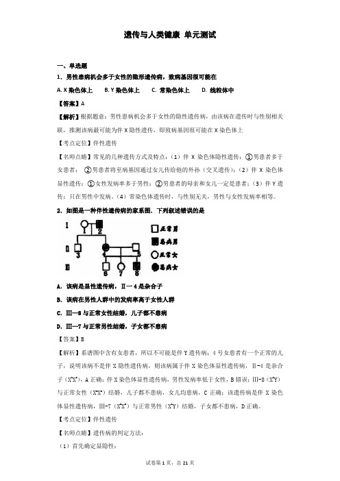 2019届浙科版  遗传与人类健康 单元测试2