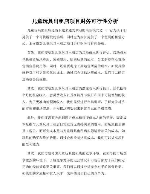 儿童玩具出租店项目财务可行性分析