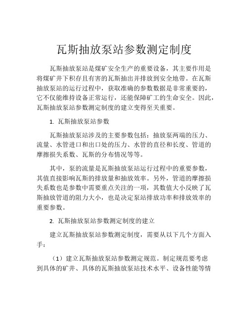 瓦斯抽放泵站参数测定制度