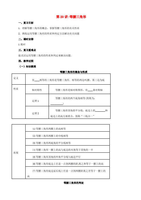 【大师特稿】中考数学一轮复习第20讲：等腰三角形教案