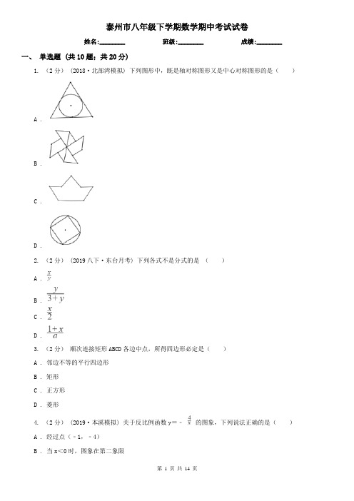 泰州市八年级下学期数学期中考试试卷