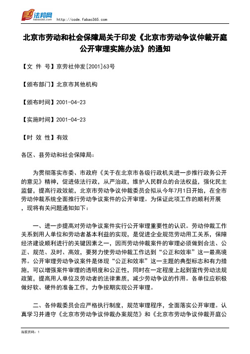 北京市劳动和社会保障局关于印发《北京市劳动争议仲裁开庭公开审理实施办法》的通知