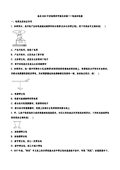备战2020中考物理章节强化训练——电流和电路.doc