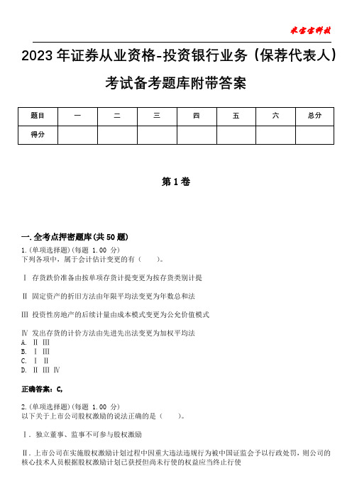 2023年证券从业资格-投资银行业务(保荐代表人)考试备考题库附带答案2