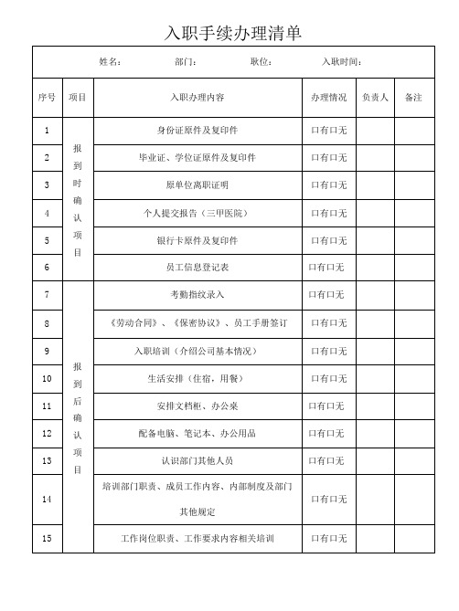 新员工通用入职手续办理清单