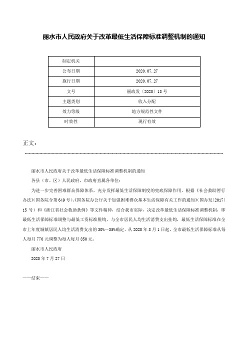 丽水市人民政府关于改革最低生活保障标准调整机制的通知-丽政发〔2020〕13号