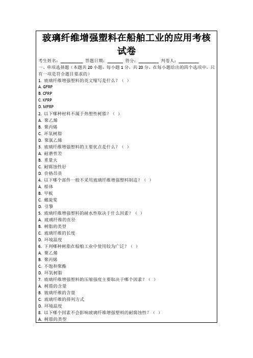 玻璃纤维增强塑料在船舶工业的应用考核试卷