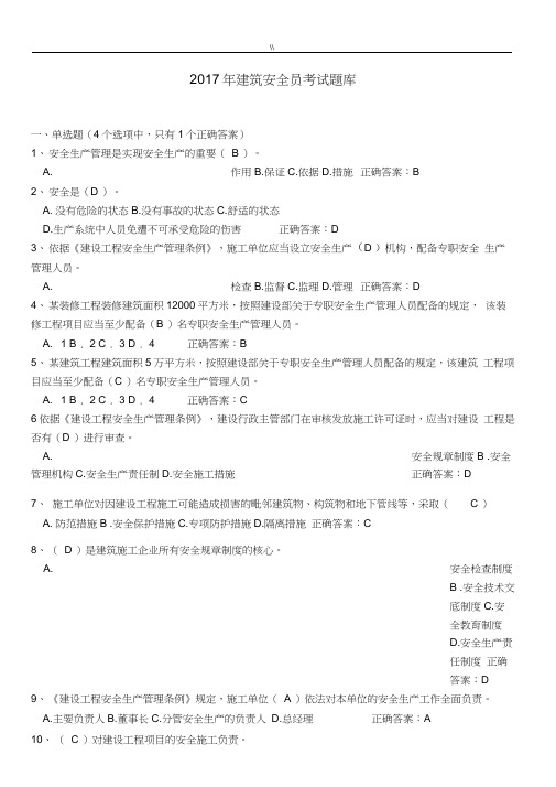 2017年度建筑安全员考试试题库资料大全及其内容答案