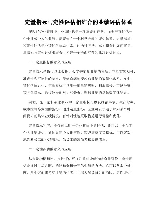 定量指标与定性评估相结合的业绩评估体系