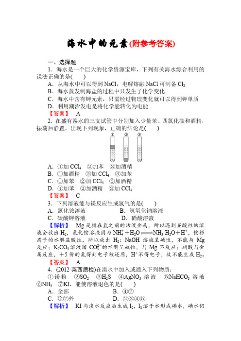 高三化学一轮复习海水中的元素习题