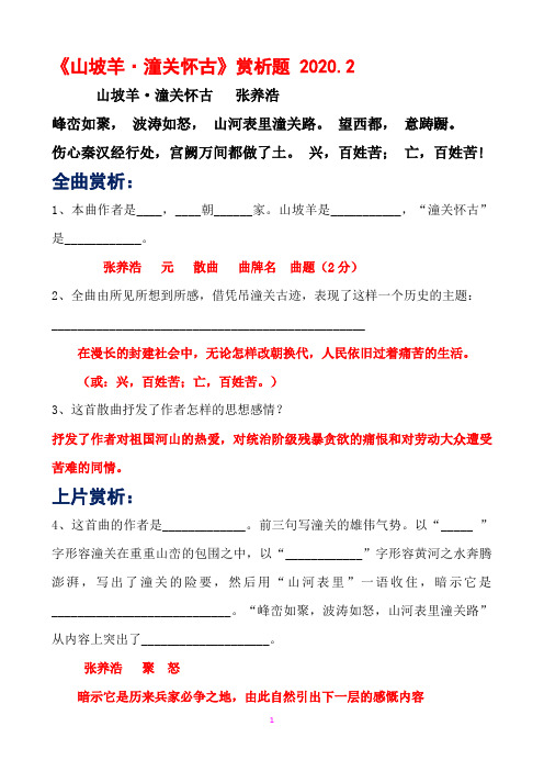 《山坡羊 潼关怀古》赏析题 2020.2