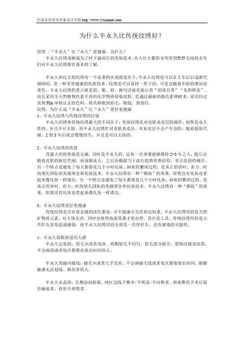 为什么半永久比传统纹绣好？