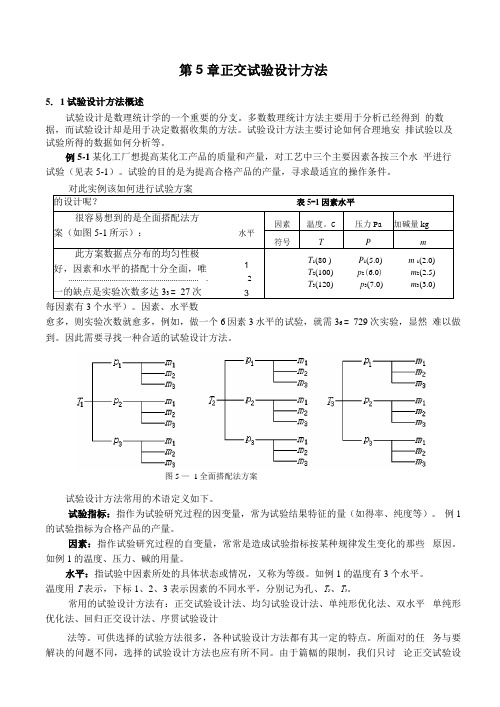 正交试验设计方法