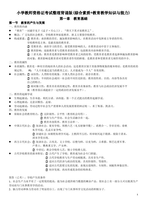 小学教师资格证考试整理背诵版(综合素质+教育教学知识与能力)