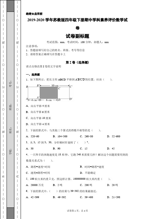 2019-2020学年苏教版四年级下册期中学科素养评价数学试卷