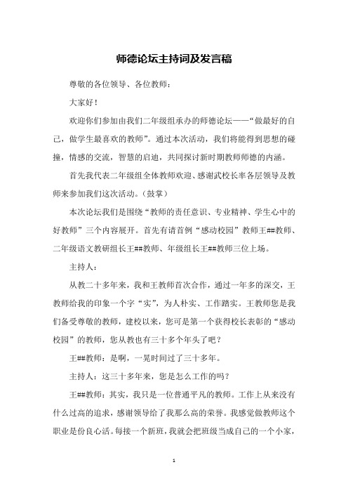 师德论坛主持词及发言稿