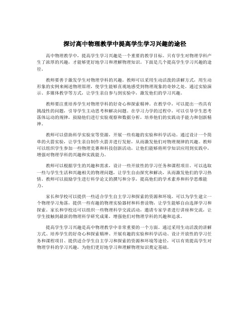 探讨高中物理教学中提高学生学习兴趣的途径