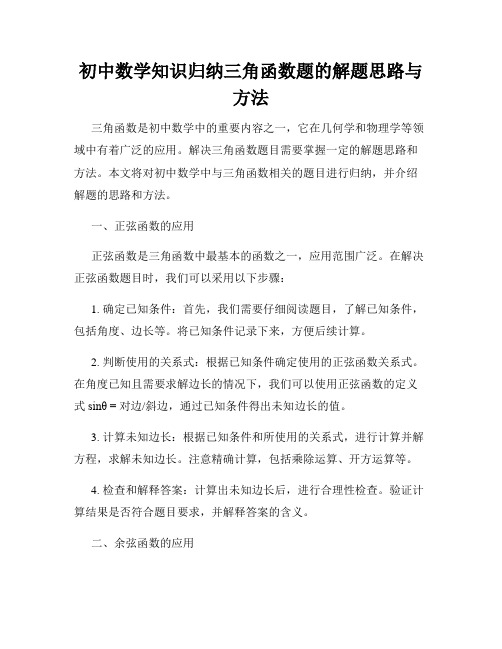 初中数学知识归纳三角函数题的解题思路与方法