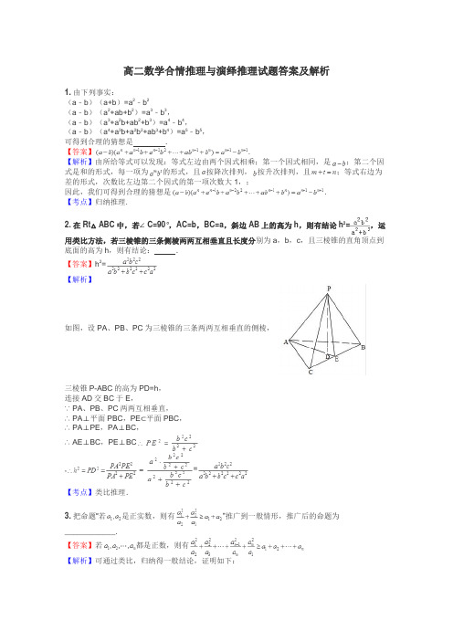 高二数学合情推理与演绎推理试题答案及解析
