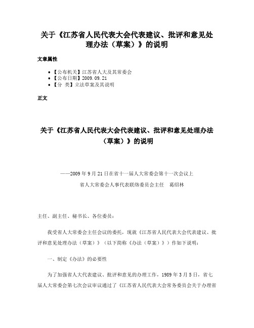 关于《江苏省人民代表大会代表建议、批评和意见处理办法（草案）》的说明