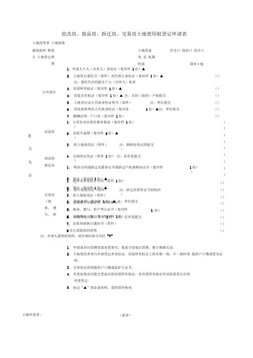 房改房、商品房、拆迁房、交易房土地使用权登记申请表