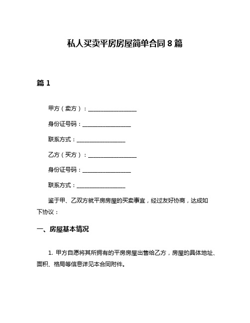 私人买卖平房房屋简单合同8篇