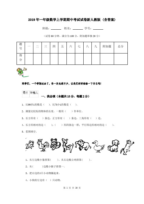 2019年一年级数学上学期期中考试试卷新人教版 (含答案)