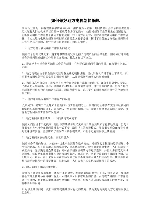 如何做好地方电视新闻编辑