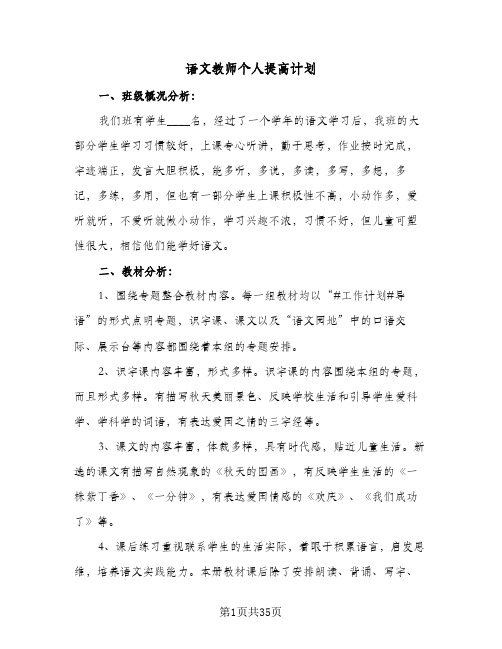 语文教师个人提高计划(八篇)