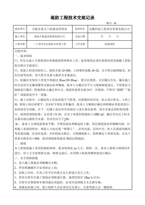 堤防工程技术交底记录