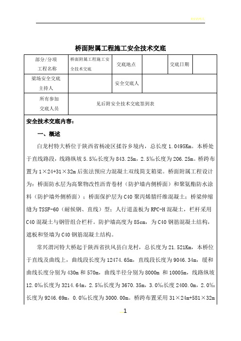 大桥桥面附属工程施工安全技术交底