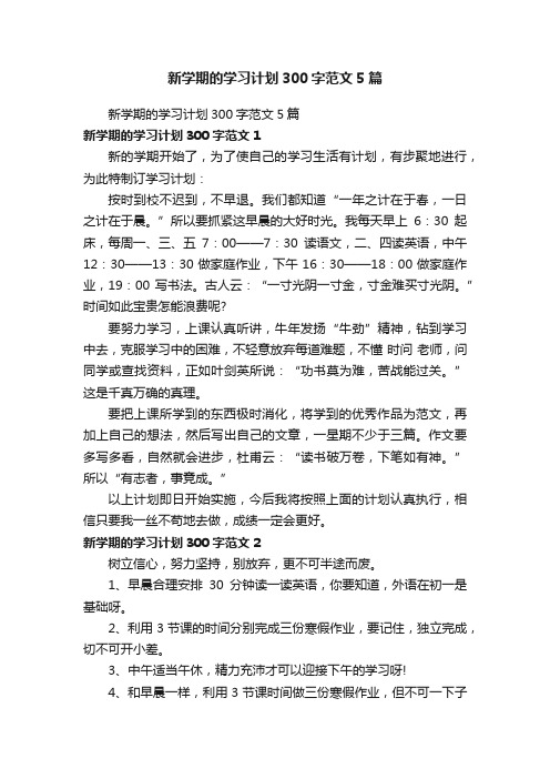 新学期的学习计划300字范文5篇