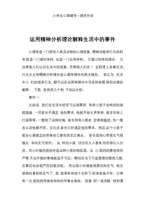 运用精神分析理论解释生活中的事件