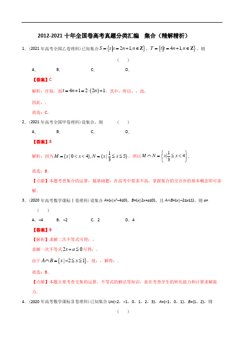 【2022高考必备】2012-2021十年全国高考数学真题分类汇编-01集合(精解精析)