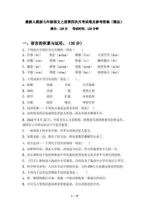 最新人教版七年级语文上册第四次月考试卷及参考答案(精品)